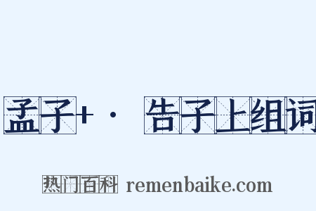 孟子+·告子上组词是什么意思的图片